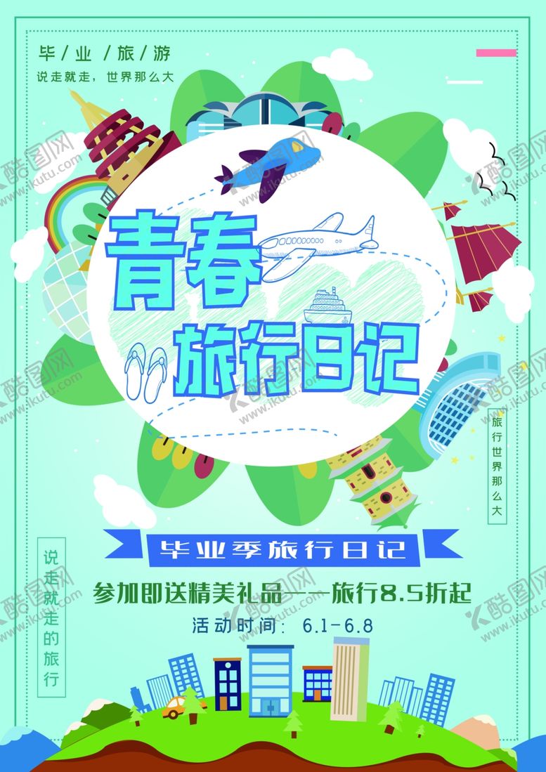 编号：84352409282321023348【酷图网】源文件下载-毕业海报