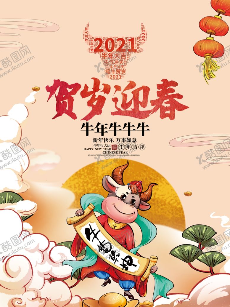 编号：28395005081305226593【酷图网】源文件下载-金牛贺岁迎春海报