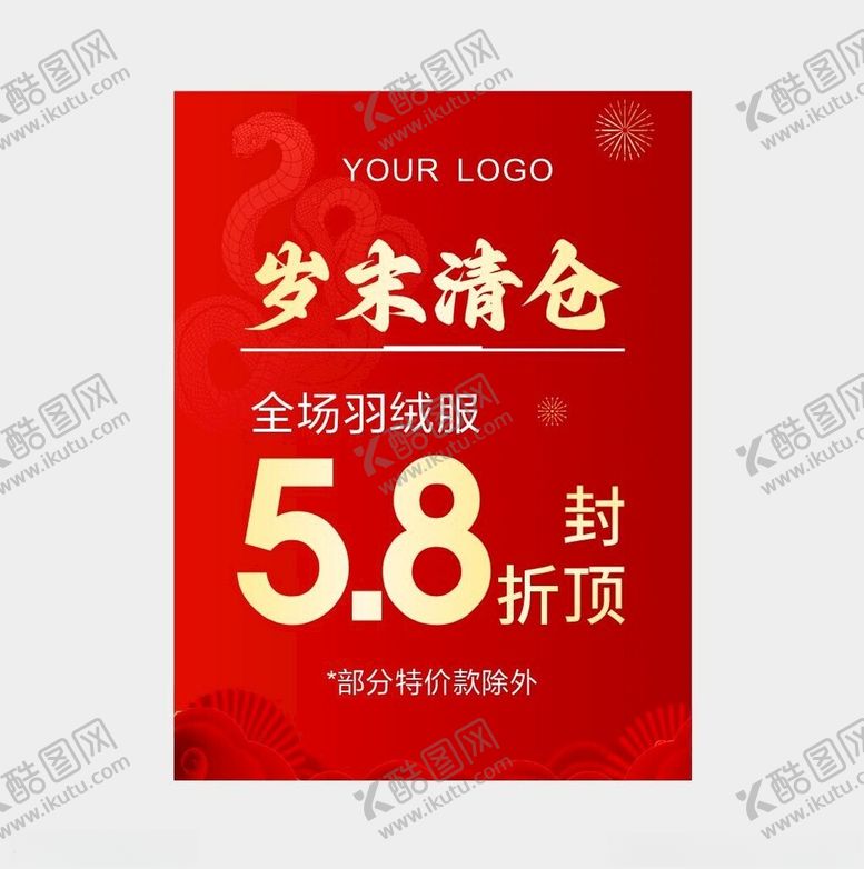 编号：86070601250954258736【酷图网】源文件下载-年终清仓sale