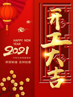 喜庆新年春节海报开门红