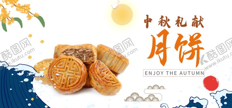 编号：47785405140046364387【酷图网】源文件下载-中秋月饼