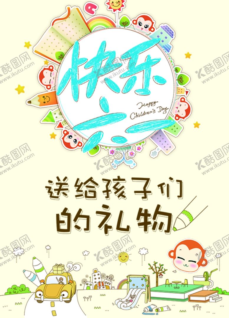 编号：88246606241117238006【酷图网】源文件下载-快乐六一礼物卡通背景