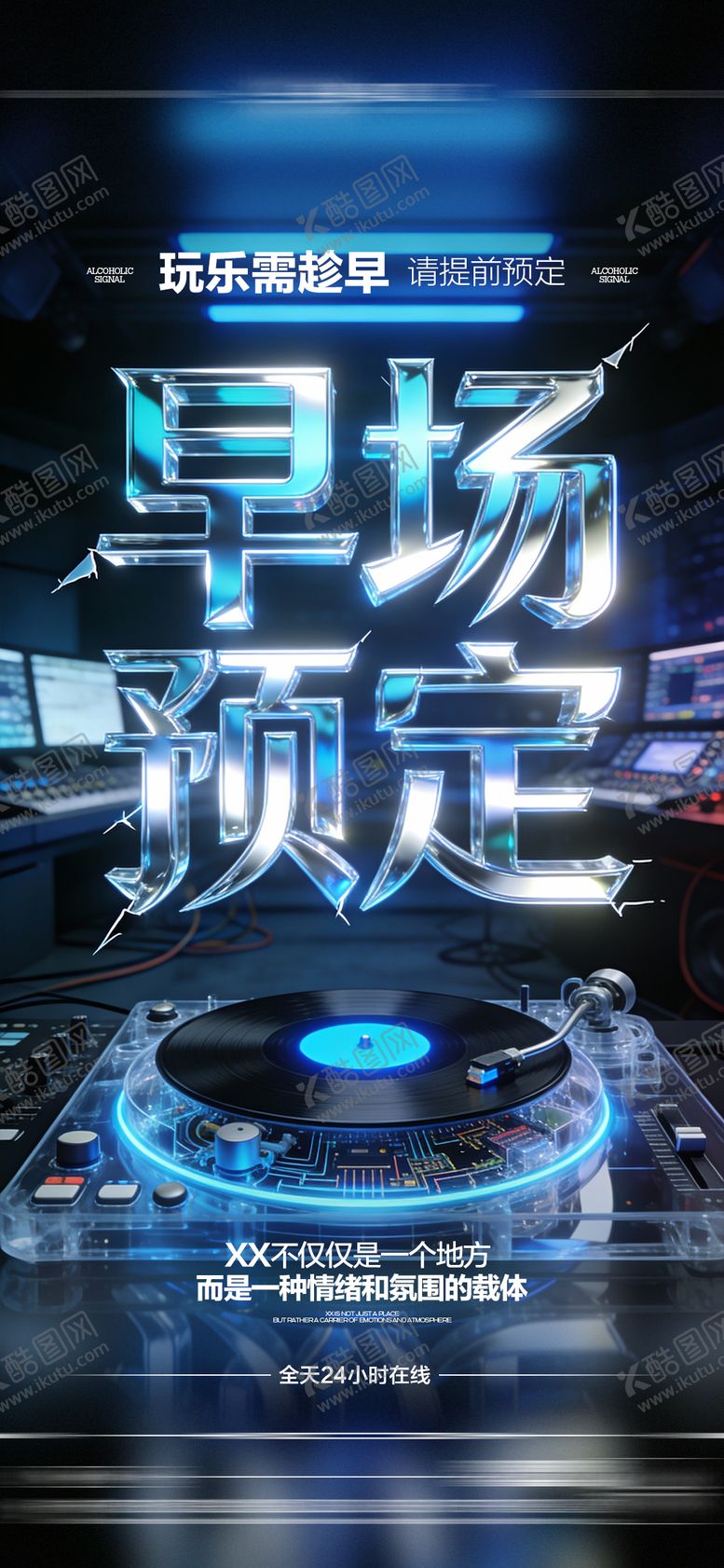 编号：17041804081203305604【酷图网】源文件下载-酒吧日常玩乐早场预定邀约饮酒海报