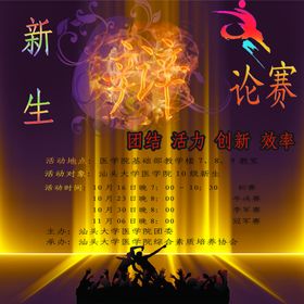 新生辩论赛活动海报