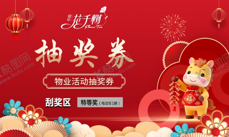 编号：76453203311840225966【酷图网】源文件下载-马年抽奖券模板设计