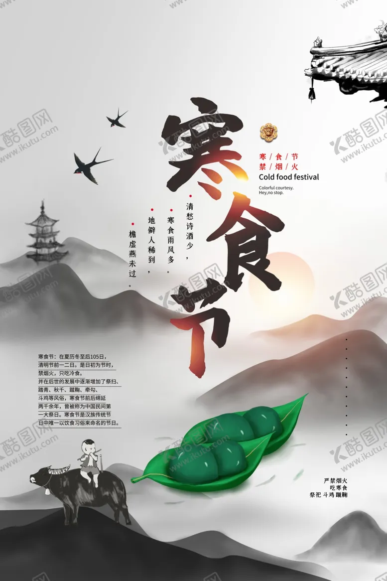 编号：69030112050713399065【酷图网】源文件下载-寒食节海报