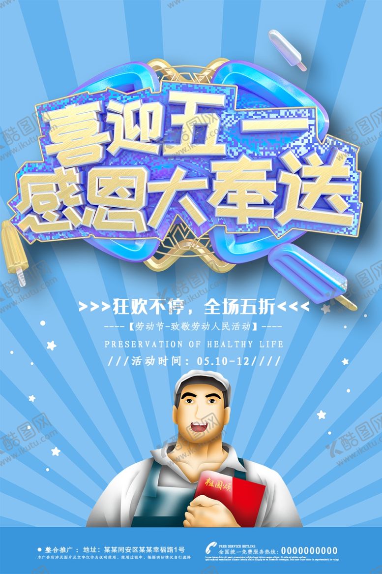 编号：77367806280716477395【酷图网】源文件下载-喜迎五一