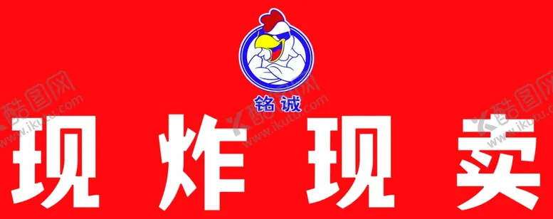 编号：24335402250210403494【酷图网】源文件下载-炸鸡现炸现卖