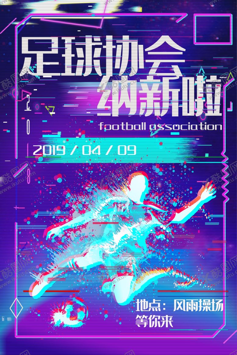 编号：36402709241136288913【酷图网】源文件下载-足球协会纳新啦