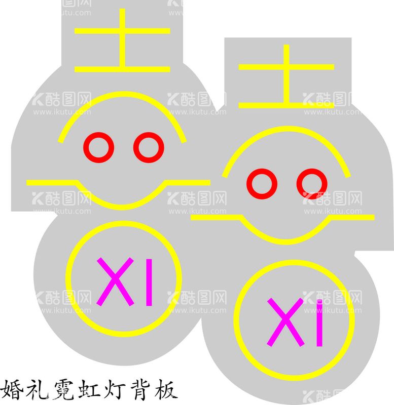 编号：87382910180207306596【酷图网】源文件下载-婚礼娃娃霓虹灯