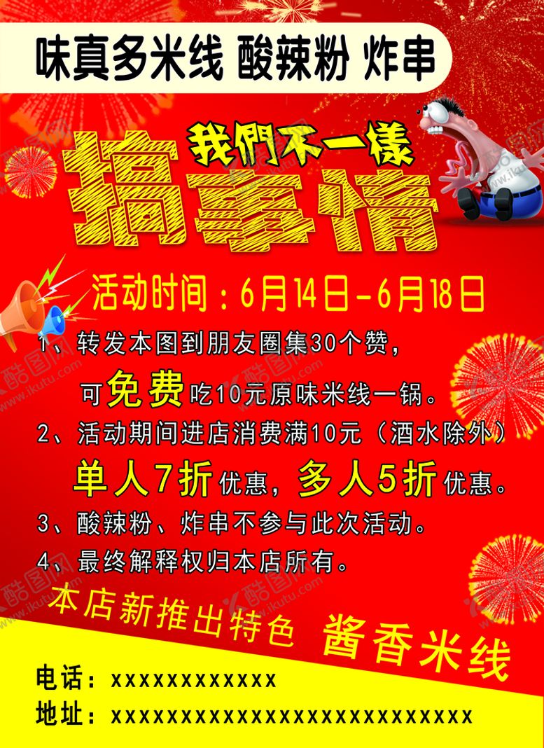编号：54200510160123499750【酷图网】源文件下载-米线传单