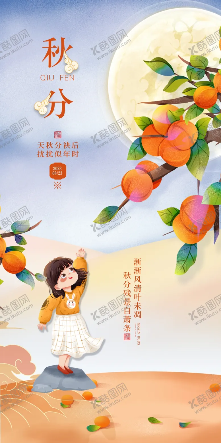 编号：40242412090158128484【酷图网】源文件下载-秋分