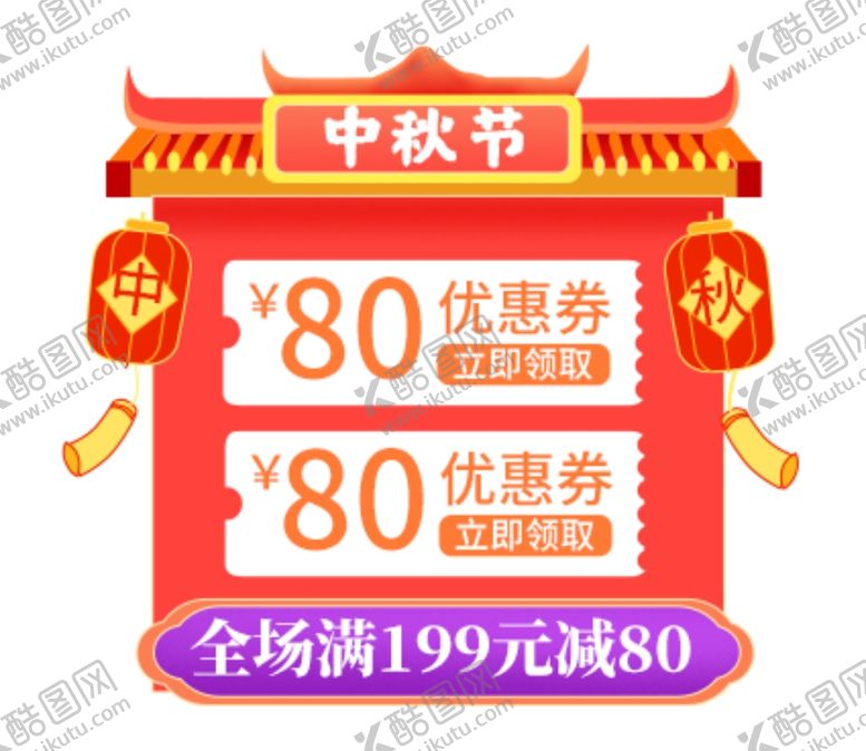 编号：78520407041654276032【酷图网】源文件下载-中秋国庆促销