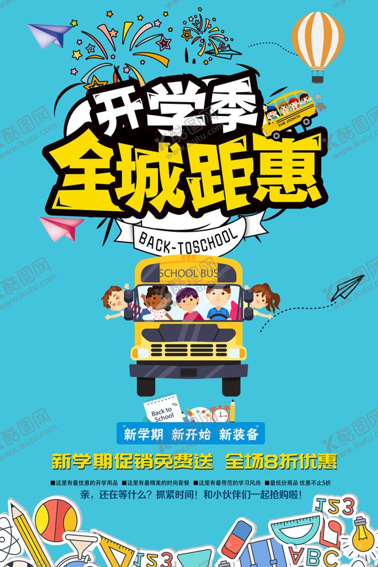 编号：07539210020127353069【酷图网】源文件下载-开学季海报 