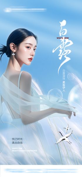 医美白露节气海报AI模特