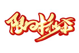 限时秒杀