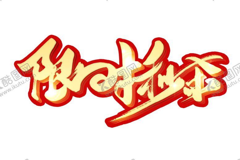 编号：26856704280220297434【酷图网】源文件下载-限时秒杀