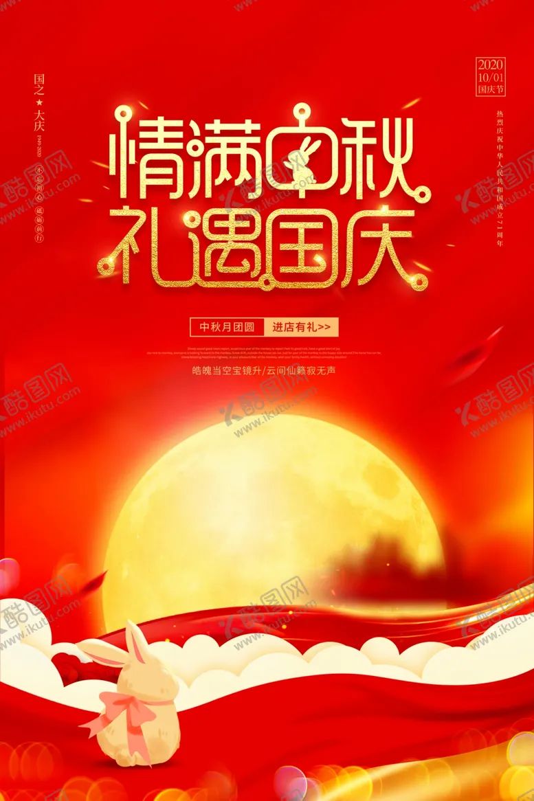 编号：57364306250547382367【酷图网】源文件下载-中秋国庆海报