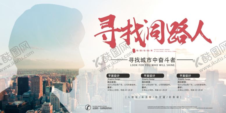 编号：61299207030521427229【酷图网】源文件下载-招聘