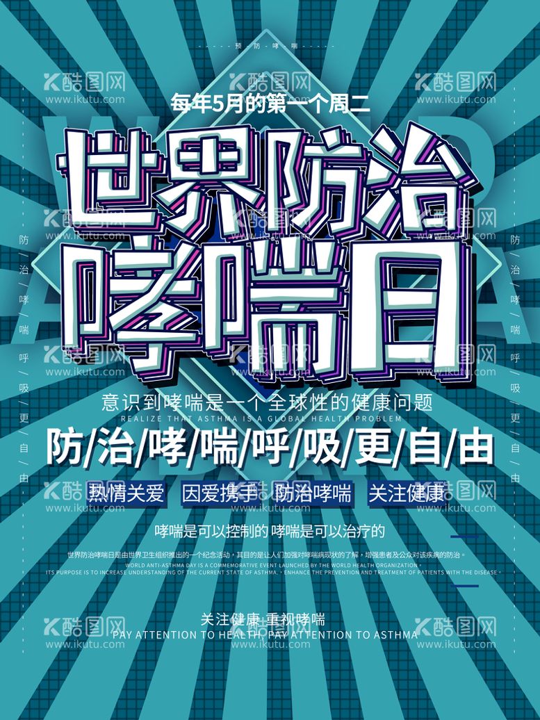 编号：60456510191624558170【酷图网】源文件下载-世界哮喘日