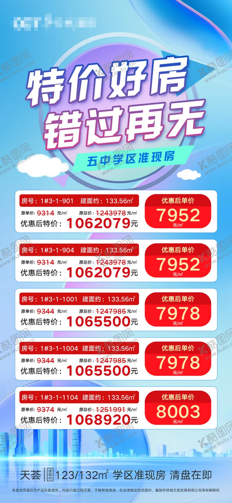 编号：27161904290132478630【酷图网】源文件下载-房产特价房源表海报