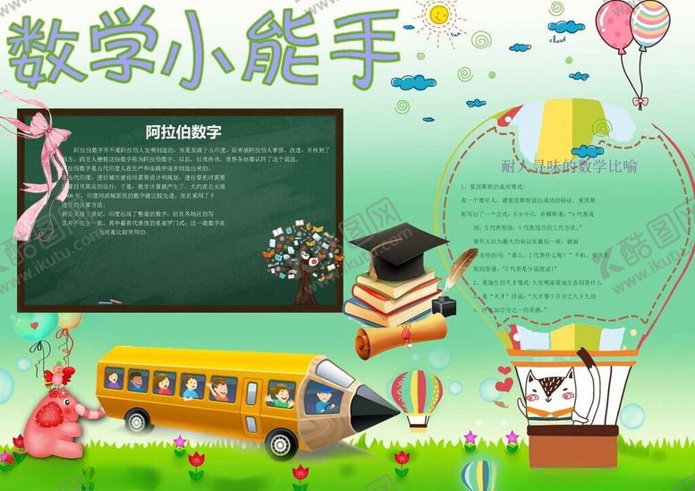 编号：25461904201149222082【酷图网】源文件下载-数学小报