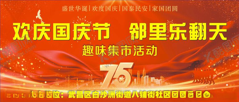 编号：16320802230951471828【酷图网】源文件下载-欢庆国庆