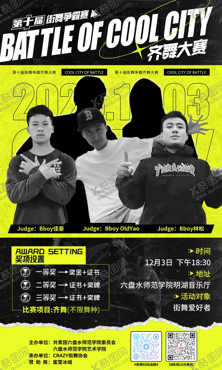 编号：77996312042304276623【酷图网】源文件下载-街舞比赛活动宣传海报