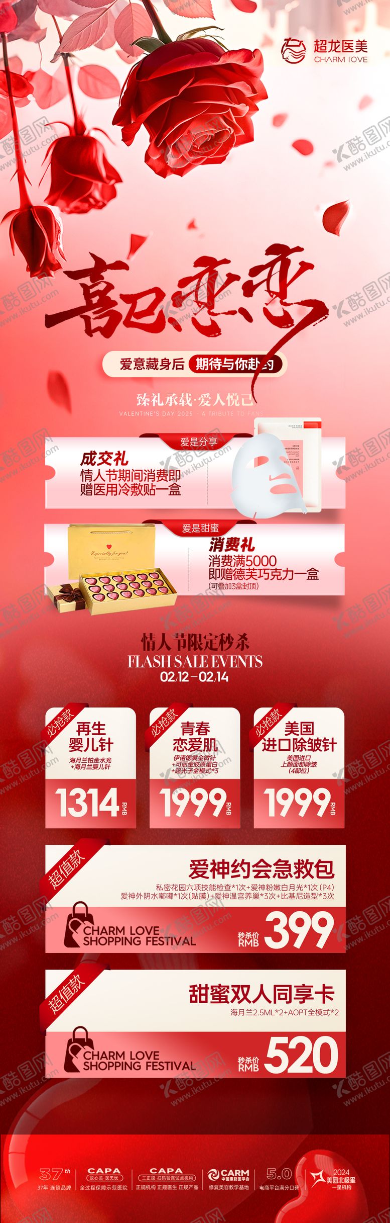 编号：63596402122313463792【酷图网】源文件下载-情人节医美活动玫瑰花长图海报
