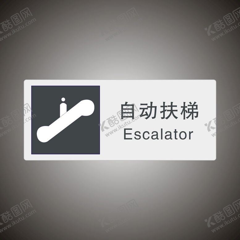 编号：94619602050215465495【酷图网】源文件下载-自动扶梯　公共标识牌