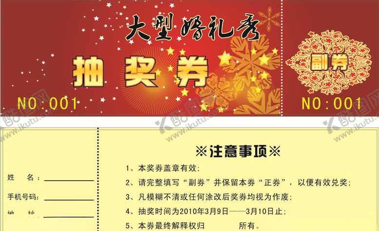 编号：25997806290157242508【酷图网】源文件下载-抽奖券