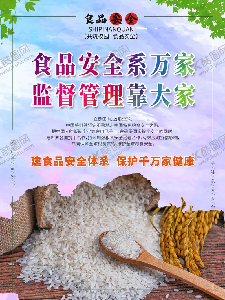 编号：52439809260910428736【酷图网】源文件下载-食品安全
