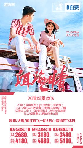 云南旅游长图丽江海报