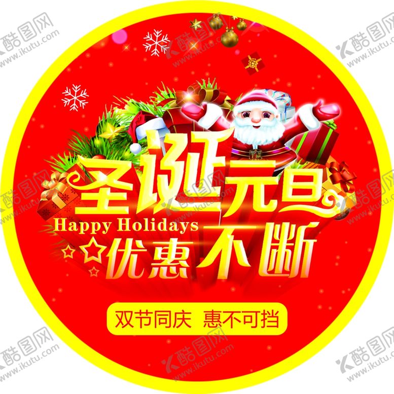 编号：89152606240831389744【酷图网】源文件下载-圣诞元旦地贴