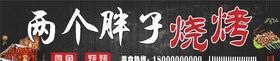 胖子烧烤招牌