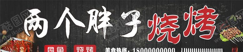 编号：19761006151456358320【酷图网】源文件下载-胖子烧烤招牌