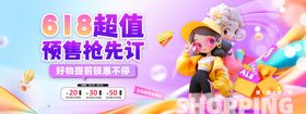 618超值预售抢先订海报