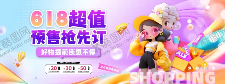 编号：83650205011704133393【酷图网】源文件下载-618超值预售抢先订海报