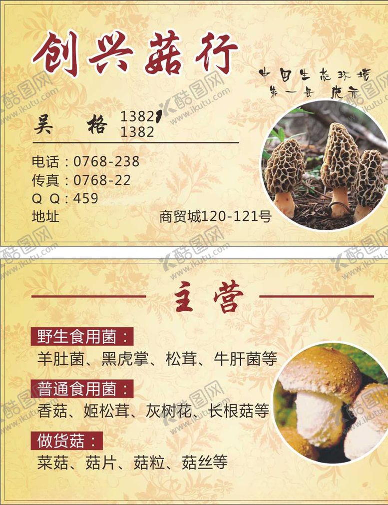 编号：54633309281208399308【酷图网】源文件下载-菇行名片