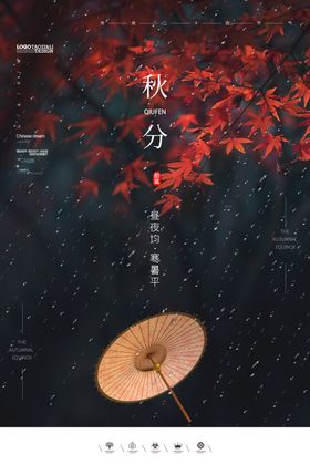 24节气之一秋分 枫叶 海报 宣传图