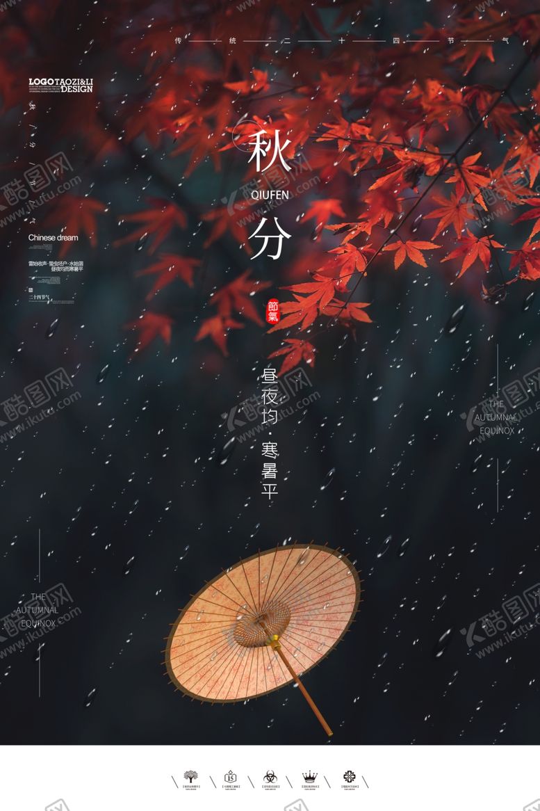 编号：75673807122257511649【酷图网】源文件下载-24节气秋分宣传海报