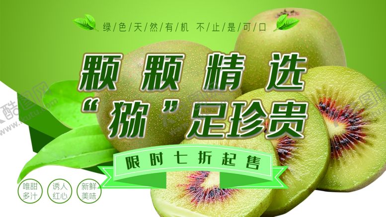 编号：33919205181327399632【酷图网】源文件下载-猕猴桃