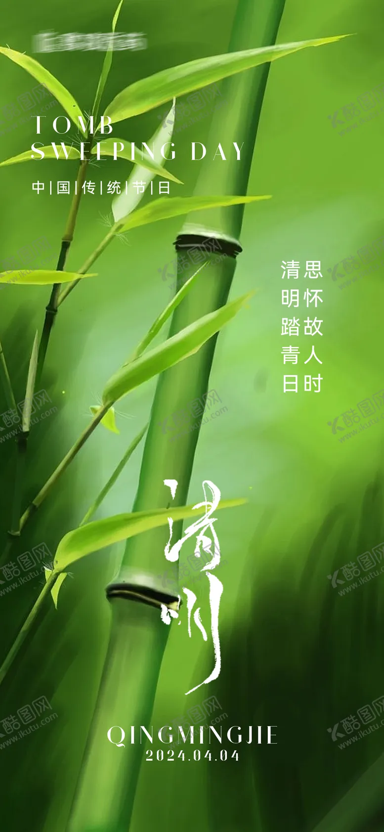 编号：13349611281854452201【酷图网】源文件下载-清明节海报