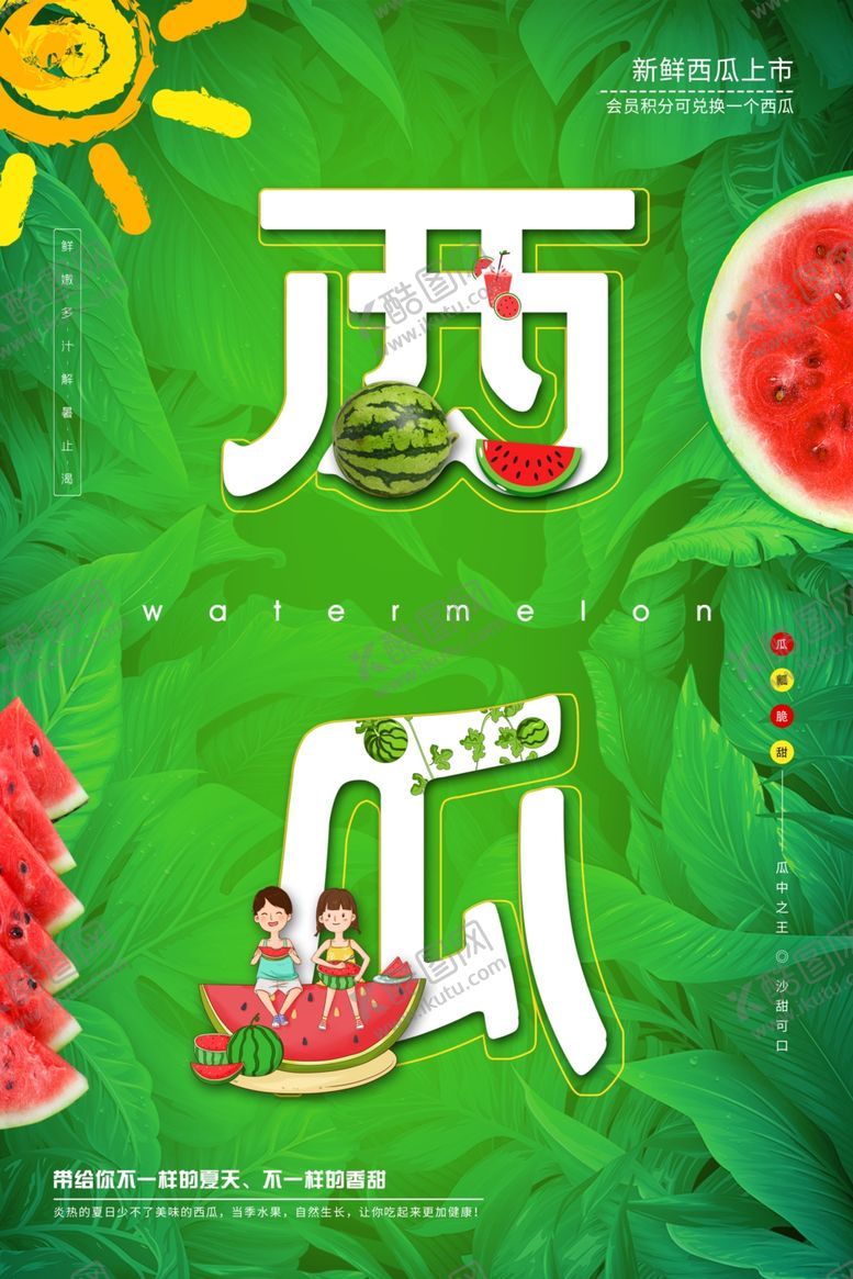 编号：78007204161511265099【酷图网】源文件下载-夏日西瓜主题趣味插画