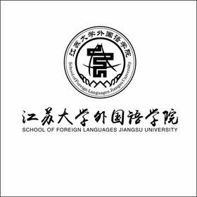 江苏大学外国语学院