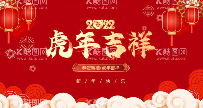 编号：86042509291836589608【酷图网】源文件下载-虎年吉祥