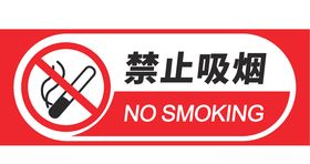 禁止吸烟