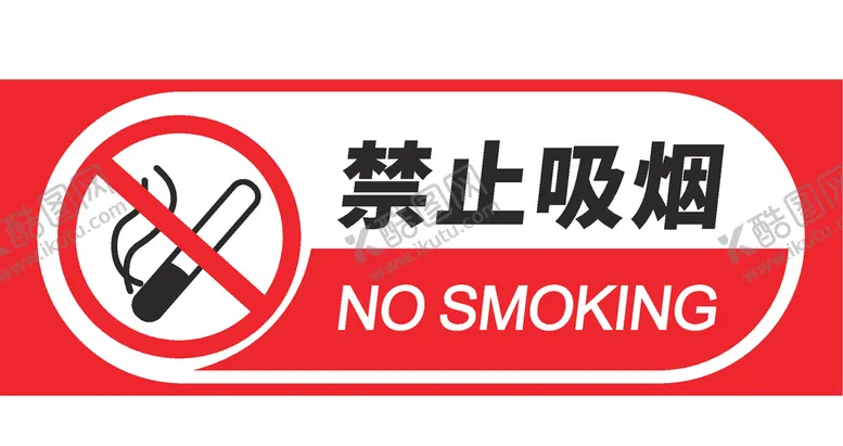 编号：32728607020326444814【酷图网】源文件下载-禁止吸烟