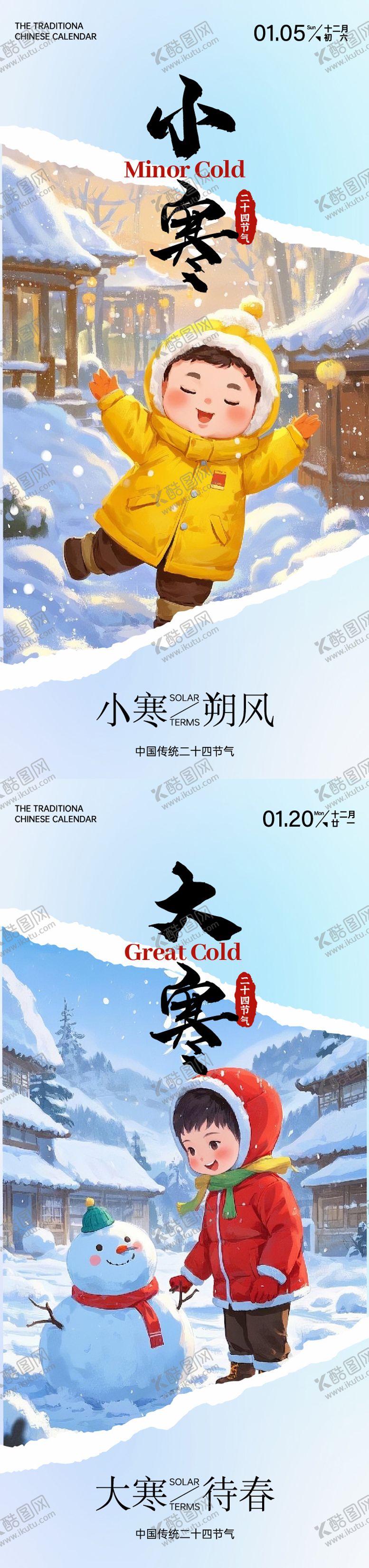 编号：39597401121343466219【酷图网】源文件下载-二十四节气大寒海报