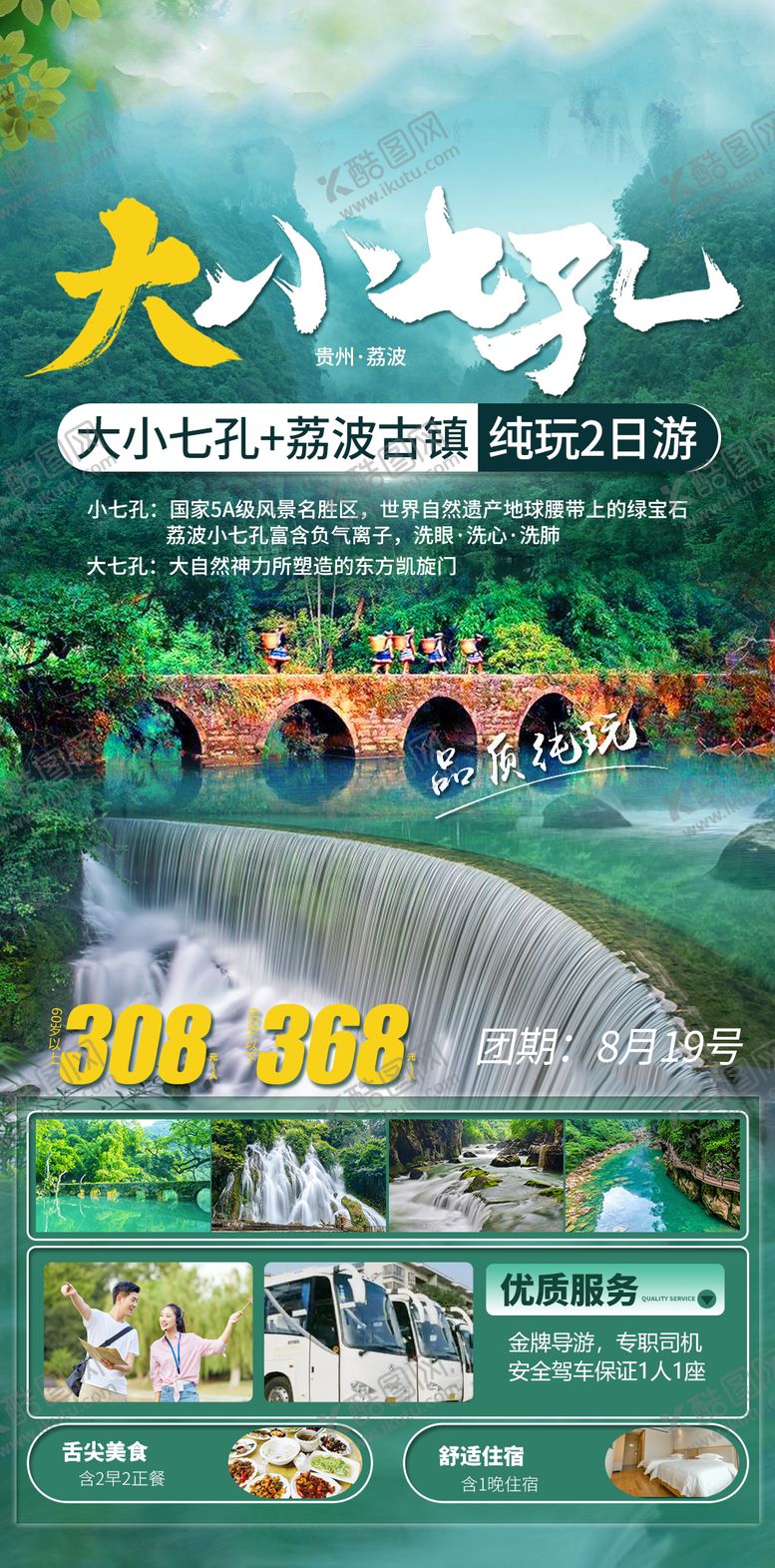 编号：98415904221733034496【酷图网】源文件下载-大小七孔纯玩两日游海报